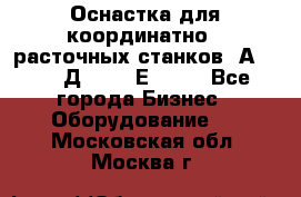 Оснастка для координатно - расточных станков 2А 450, 2Д 450, 2Е 450.	 - Все города Бизнес » Оборудование   . Московская обл.,Москва г.